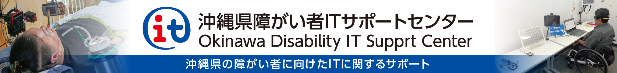 沖縄県障がい者ITサポートセンター Okinawa Disability IT Support Center 沖縄県の障がい者に向けたITに関するサポート